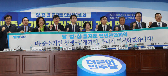 16일 서울 여의도 국회 의원회관에서 열린 당·정·청 을지로 민생현안회의에서 더불어민주당 우원식 의원(왼쪽부터), 박홍근 을지로위원장, 박영선 중소벤처기업부 장관, 김상조 청와대 정책실장, 더불어민주당 이인영 원내대표, 조성욱 공정거래위원장, 김기문 중소기업중앙회장, 유주현 대한건설협회 회장, 김영윤 대한전문건설협회 회장, 김태영 은행연합회 회장이 기념촬영하고 있다. 연합뉴스